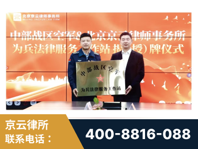 商丘-北京京云律师事务所与《北京晚报》达成战略合作